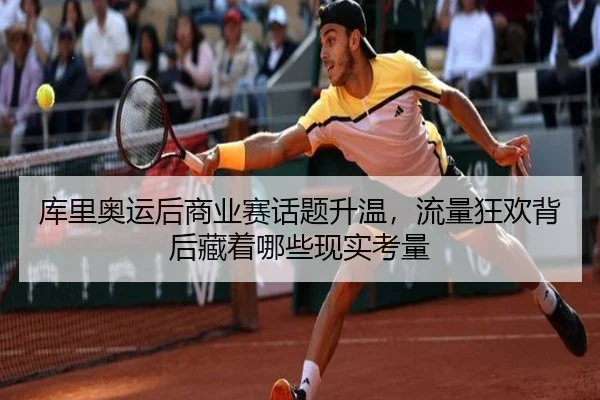 库里奥运后商业赛话题升温，流量狂欢背后藏着哪些现实考量